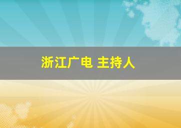 浙江广电 主持人